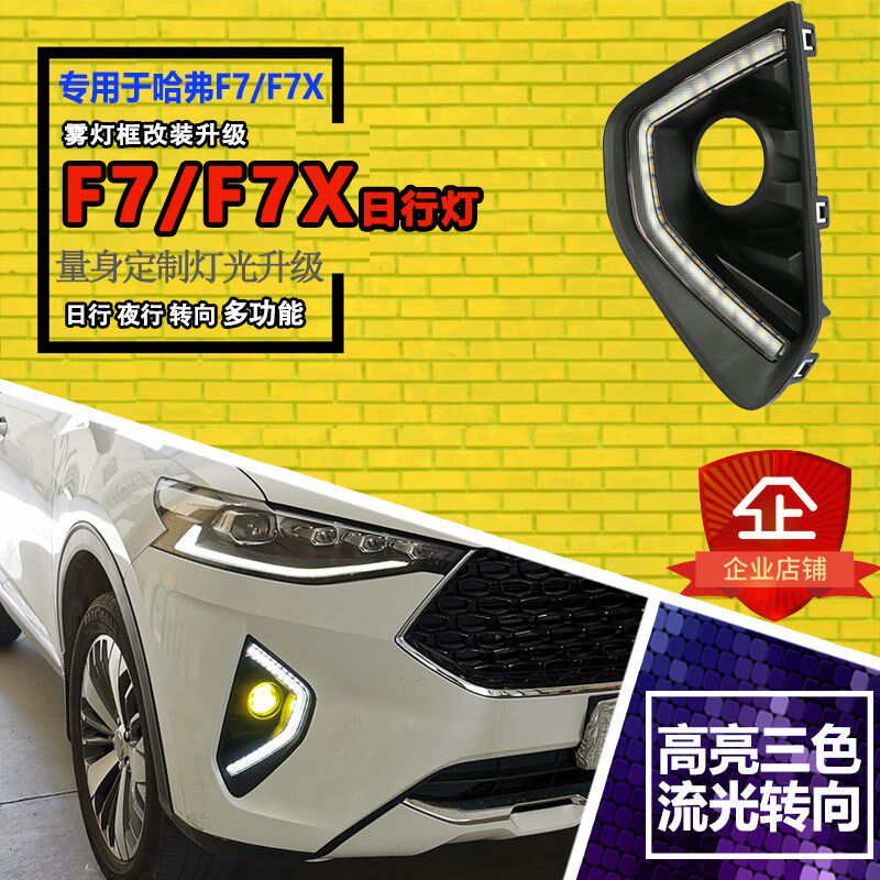 使用于哈弗F7/F7X改装日行灯专用流水转向前雾灯日间行车装饰灯
