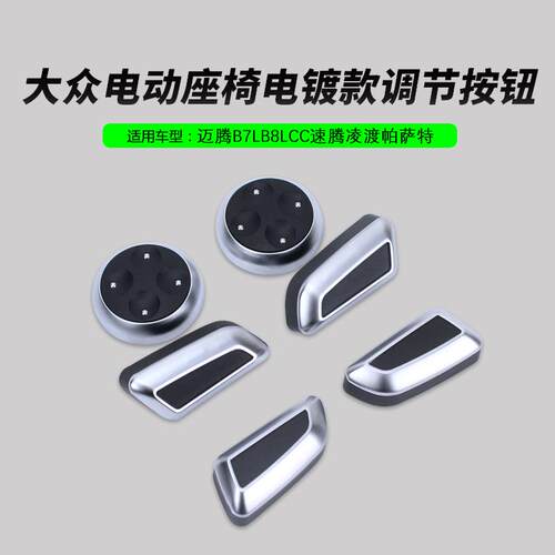 适用大众迈腾速腾CC途观凌渡帕萨特 座椅开关调整按钮 电镀按键帽