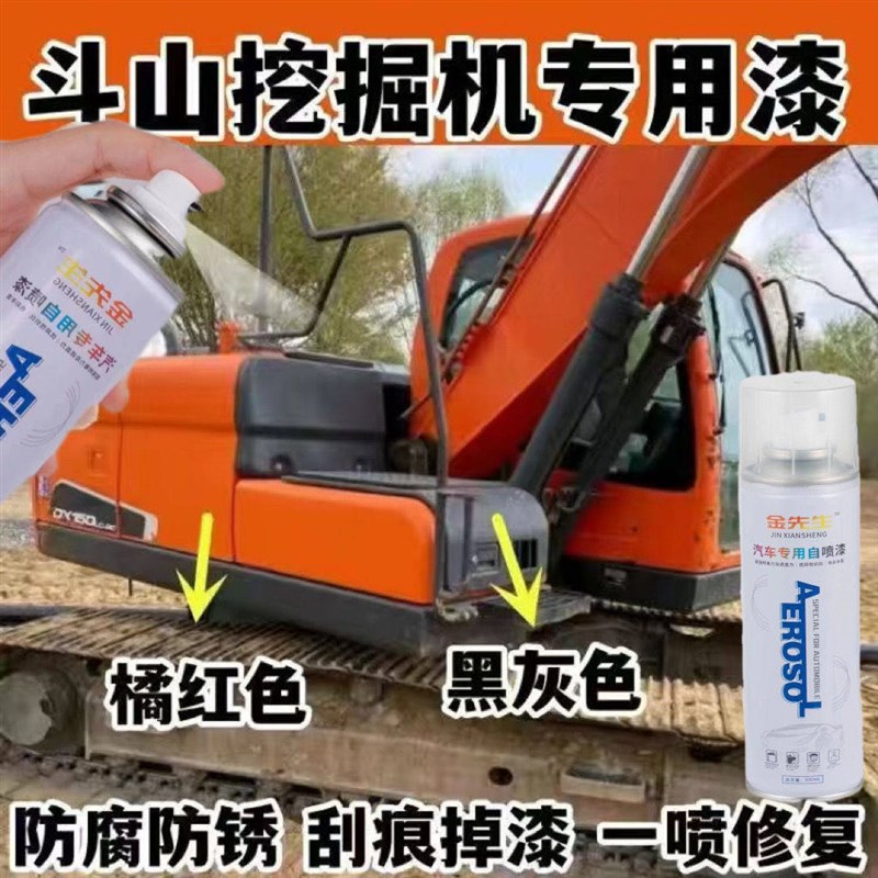 斗山挖掘机专用自喷漆橘红色修复划痕补漆原厂防锈漆黑灰翻新防锈