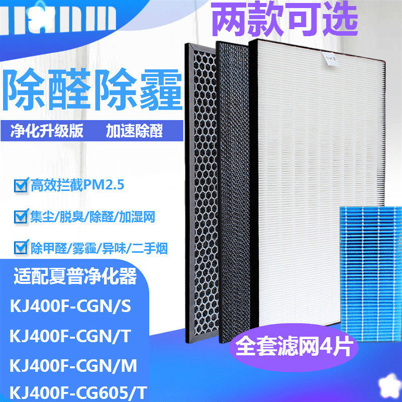 适配夏普空气净化器过滤网KJ400F-CG605/T KJ400F-CGN/S/T/M套装