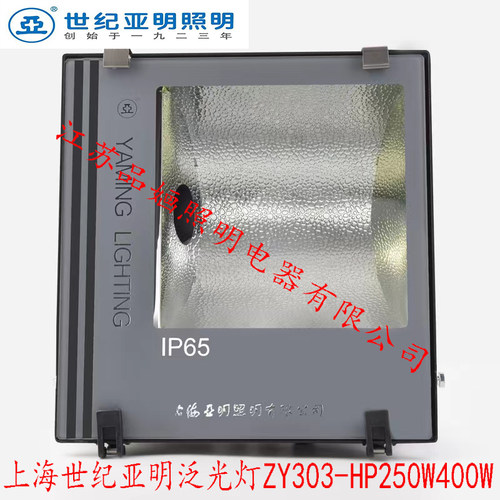 上海世纪亚明泛光灯ZY303-HP250W400W金卤灯高压钠灯投光灯户射灯