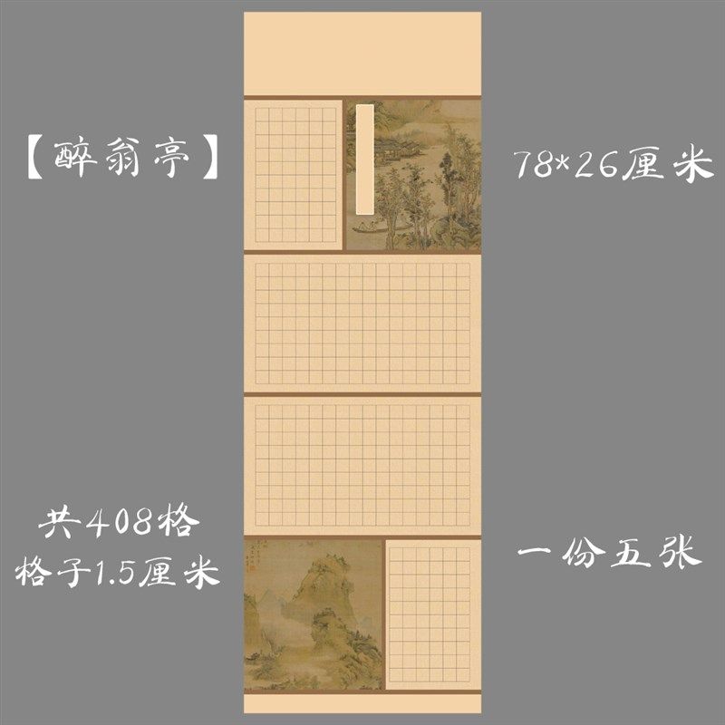 缘圆堂大幅硬笔钢笔书法专用方格作品纸长卷比赛展览纸醉翁亭记
