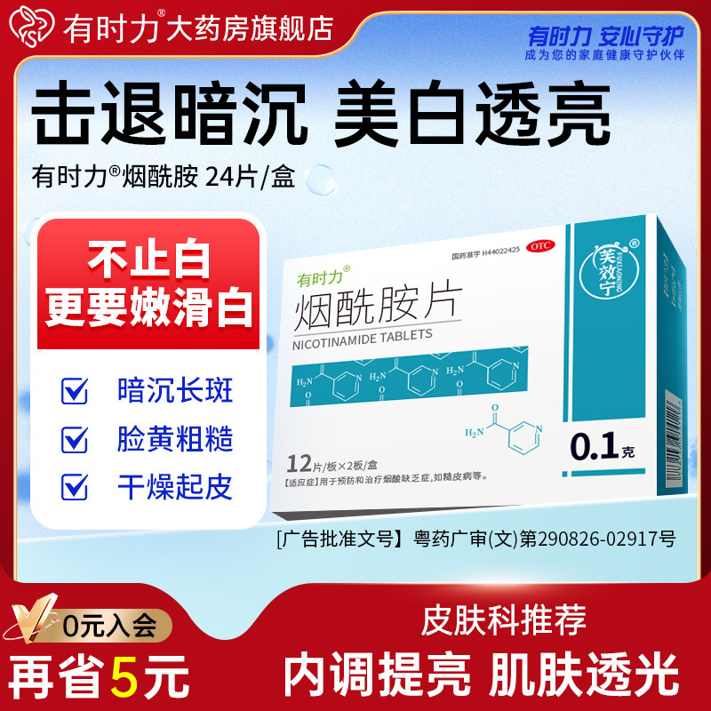 有时力烟酰胺片口服24片美白片淡斑改善皮肤皮肤粗糙暗黄烟酸缺乏
