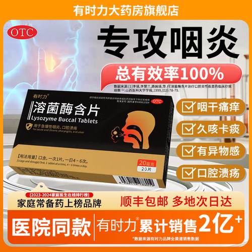 【有时力】溶菌酶含片20mg*20片/盒