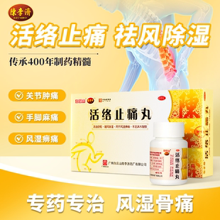 陈李济活络止痛丸5瓶祛风除湿舒筋活络止痛风湿要退手足麻木专用