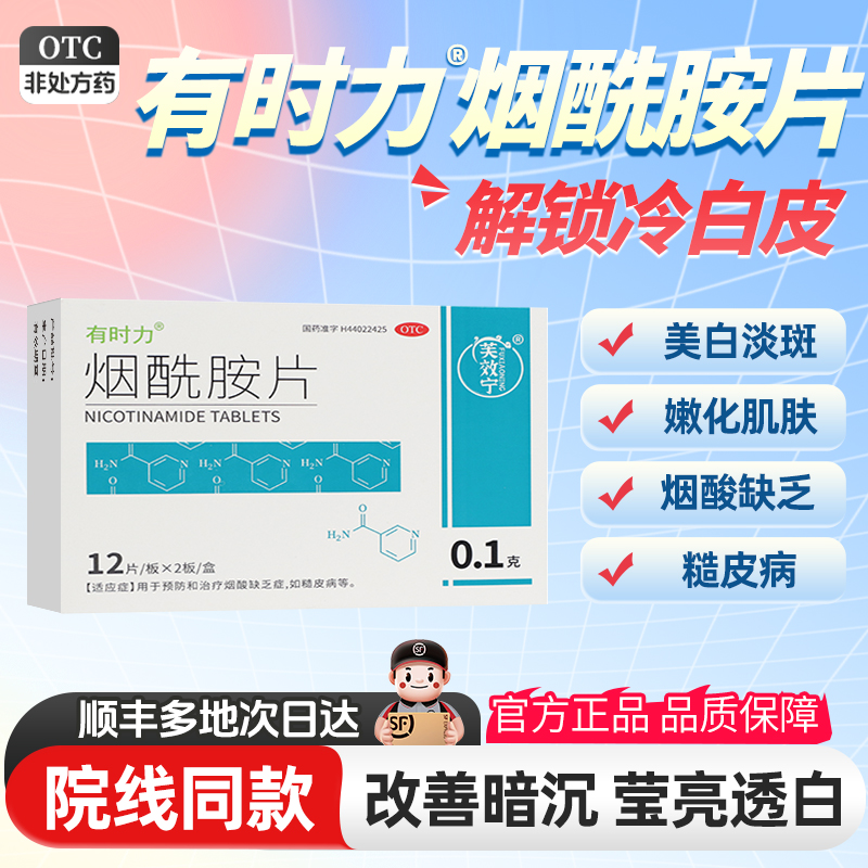 有时力烟酰胺片0.1g*24片/一盒美白淡斑治疗皮肤粗糙防止烟酸缺乏
