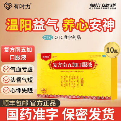 有时力复方南五加口服液补肾补气安神补脑液改善睡眠心悸头晕气短