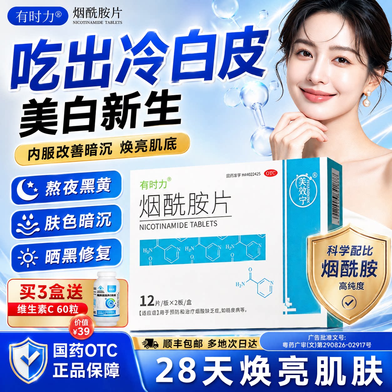 [有时力]烟酰胺片0.1g*24片/盒