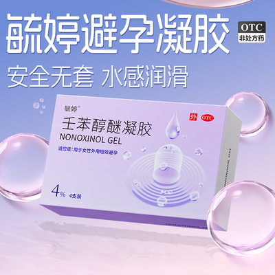有时力 毓婷避孕凝胶 壬苯醇醚凝胶 3g*4支/盒官方正品短期避孕药