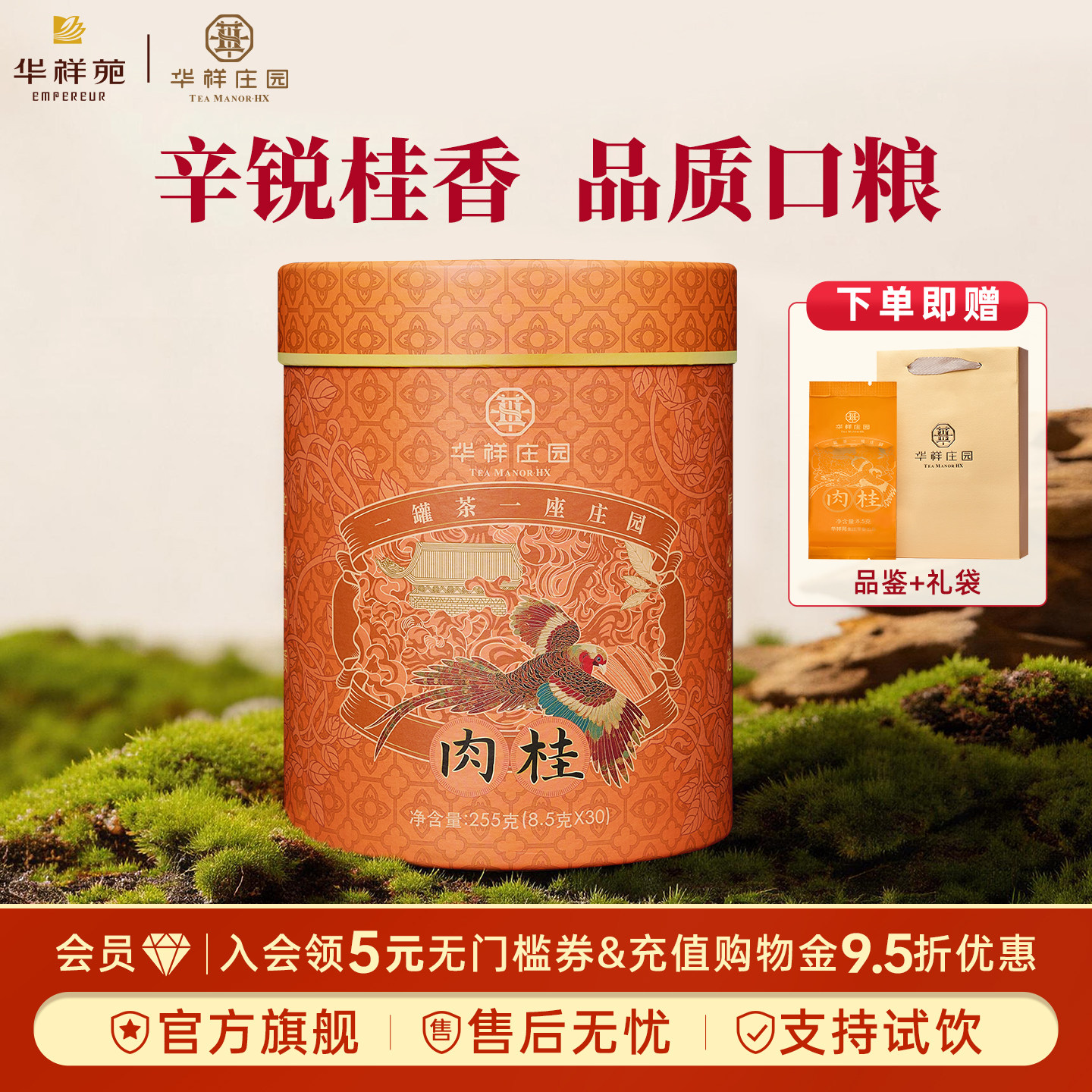 华祥庄园茶叶 肉桂武夷岩茶小包装口粮茶礼盒装茶叶乌龙茶自饮
