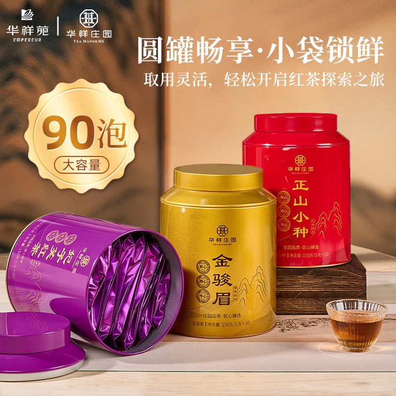 华祥庄园华祥苑金骏眉正山小种武夷红茶叶妃子笑送礼品罐装送长辈
