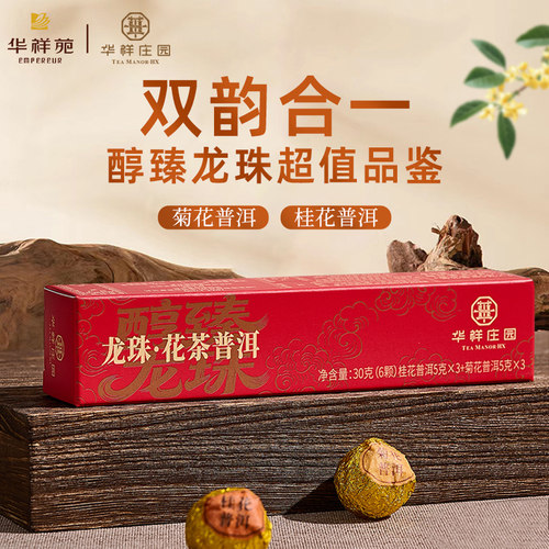 10年陈普洱龙珠花茶6颗装