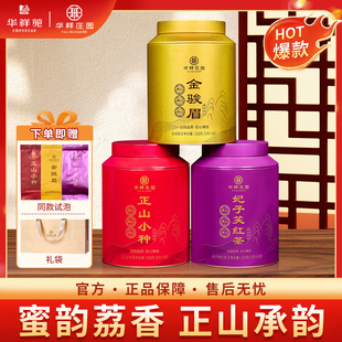 华祥庄园金骏眉正山小种妃子笑武夷红茶叶送礼品罐装送长辈自饮茶