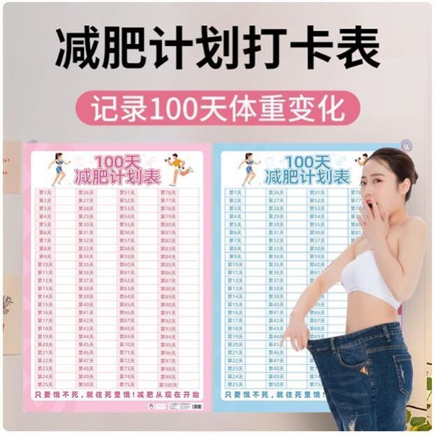100天减肥计划表健身体重打卡墙贴自律瘦身重量登记表百日记录表