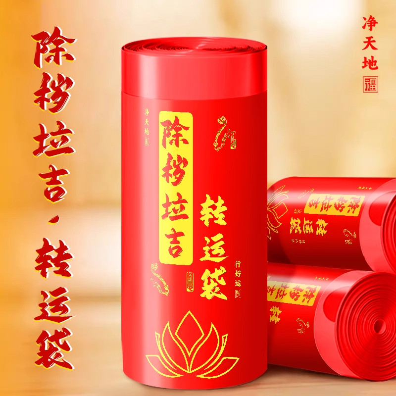 除秽拉吉转运塑料袋加厚家用手提式吉祥免红色撕抽绳式大号垃圾袋