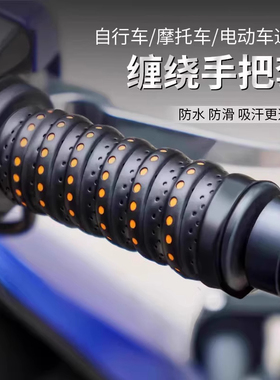 电动车车把套摩托车手把套缠绕带防滑柔软吸汗透气保护手把胶改装
