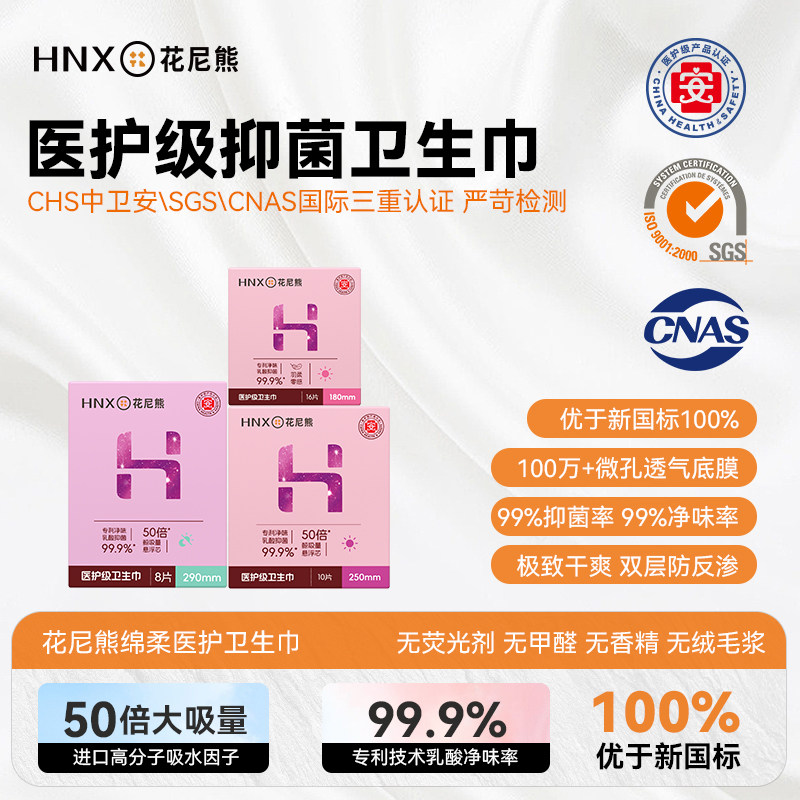 花尼熊医护级卫生巾抑菌祛味透气