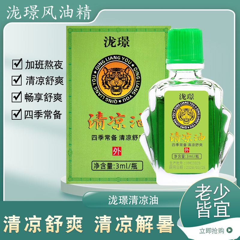 清凉油提神醒脑防晕车防困
