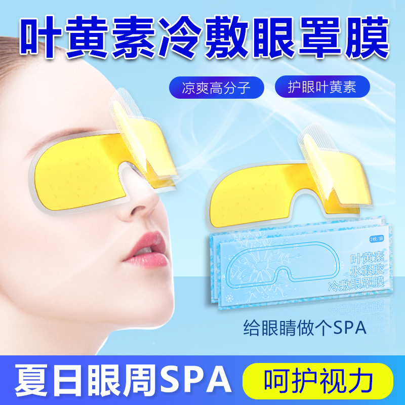 叶黄素冷敷眼罩缓解眼疲劳