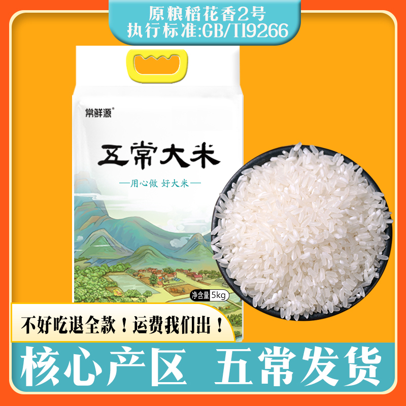常鲜源正宗五常大米稻花香2号