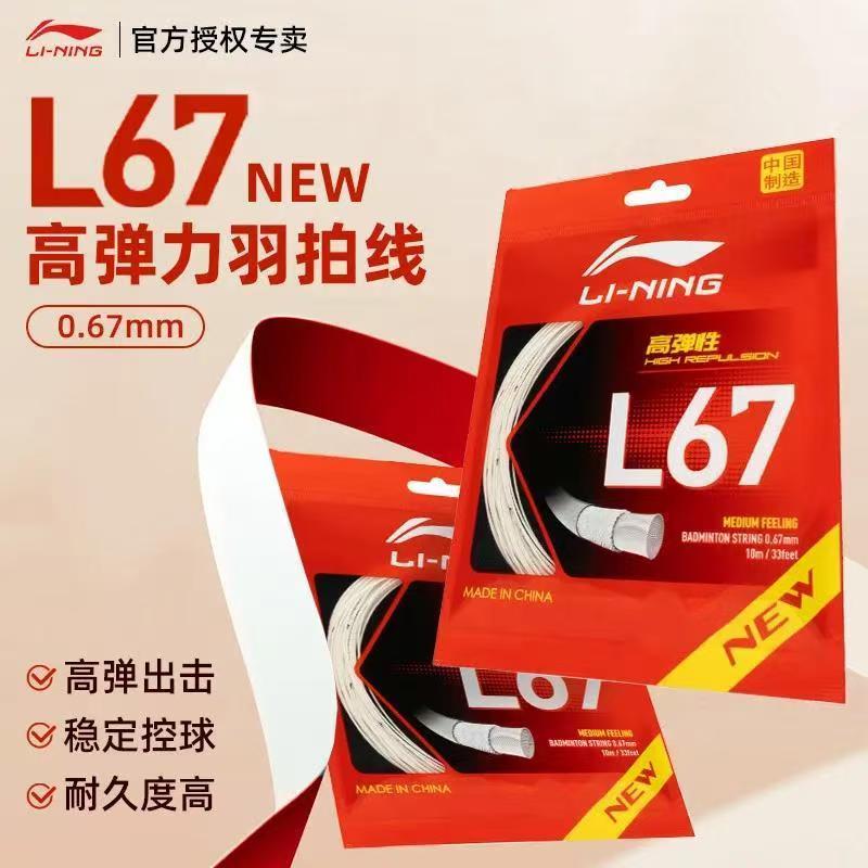 李宁高弹线均衡线耐打线羽毛球线