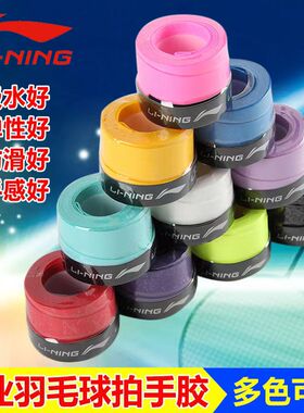 李宁羽毛球拍GP1000NEW手胶带粘性吸汗带光面减震耐磨防滑握把胶