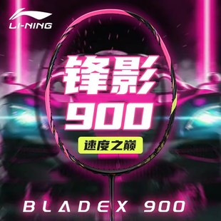 李宁羽毛球拍锋影900NEW张楠同款正品高端比赛进攻速度型单拍