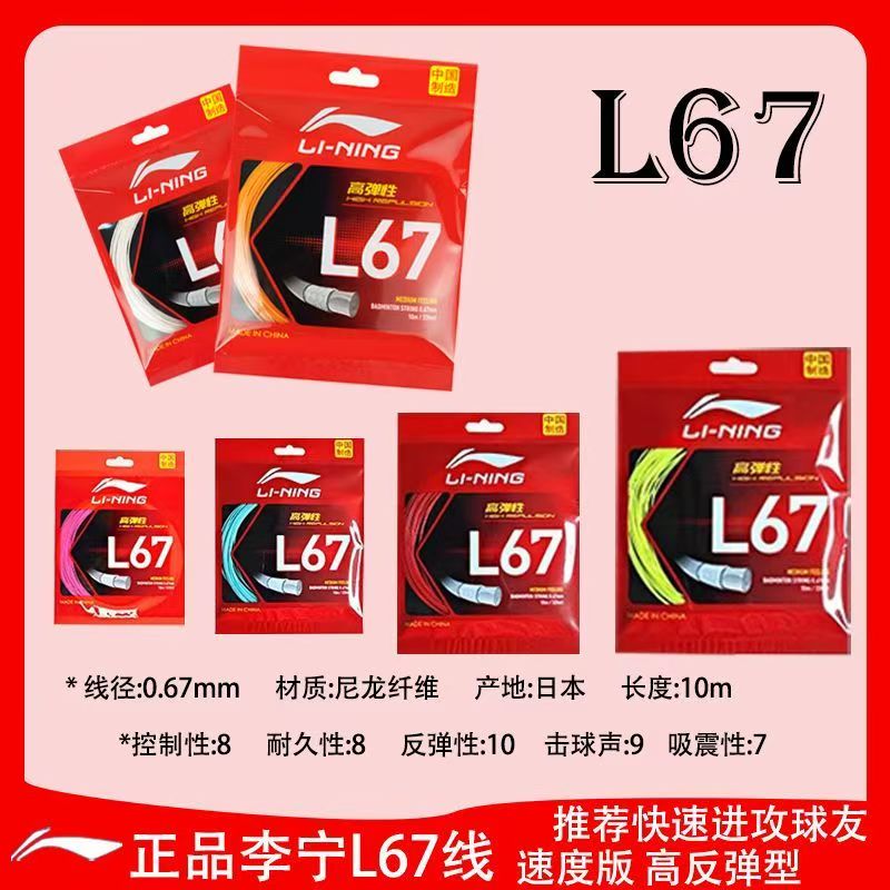 李宁羽毛球拍线L64L67N58N68N69
