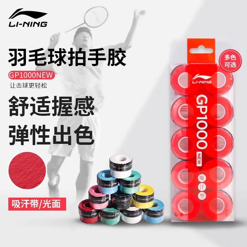 李宁羽毛球拍手胶粘性GP1000S