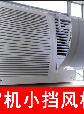 窗口式冷气机小挡风板导风罩月子室内冷风白色防水窗机空调遮风板
