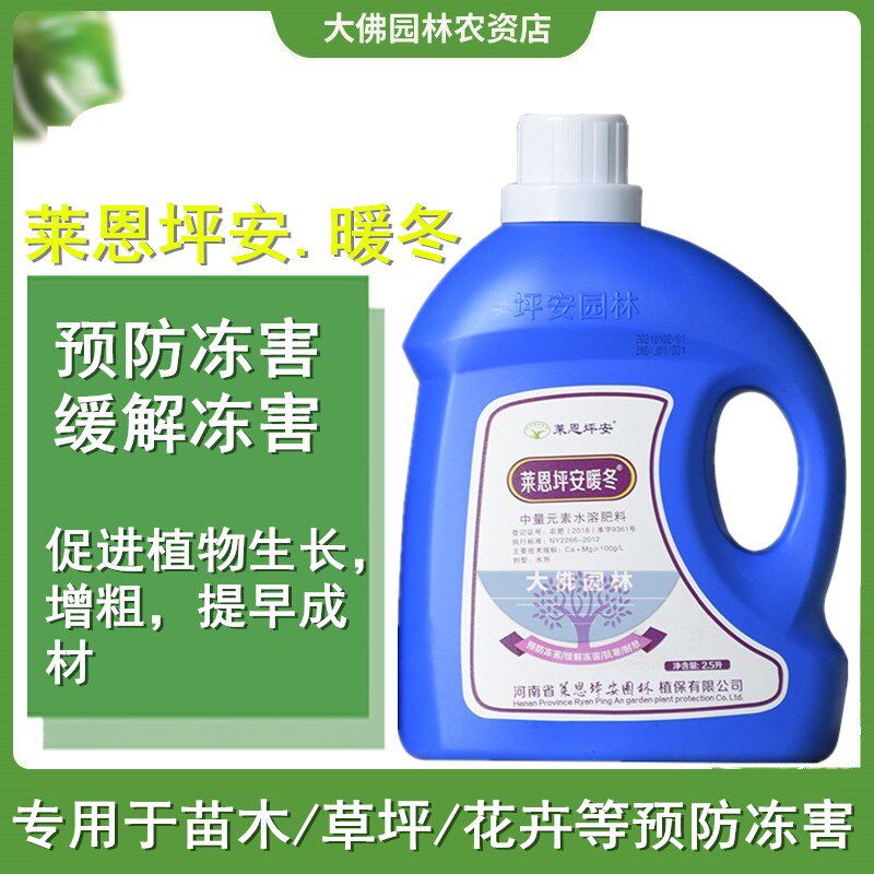莱恩坪安暖冬园林植物苗木专用防冻保护剂中量元素水溶肥叶面肥