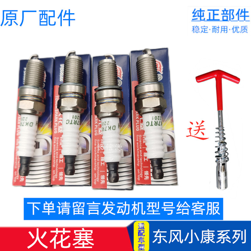 东风小康火花塞 原厂适配C37C35V29K07K17K01K02V27 V07二代K07S