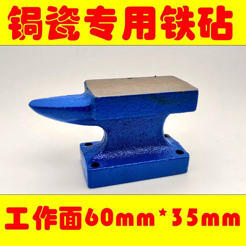 钜锯瓷 锔瓷工具焗瓷钉 锔钉铁砧台虎钳工铁砧打铁用铁砧子羊角砧
