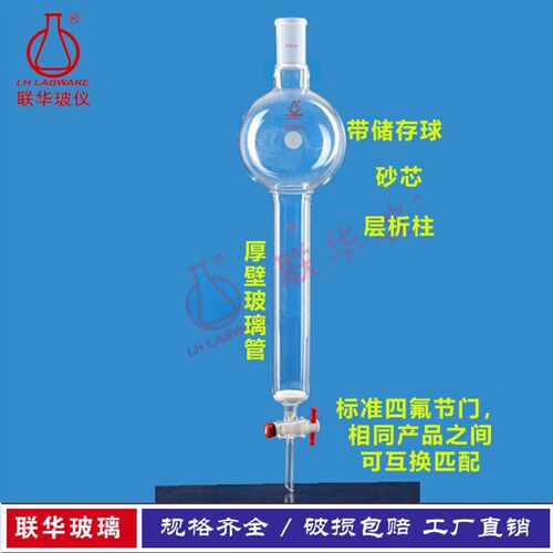 小规格类 具砂芯板磨口储存球层析柱 四氟节门联华玻璃仪器LH-268