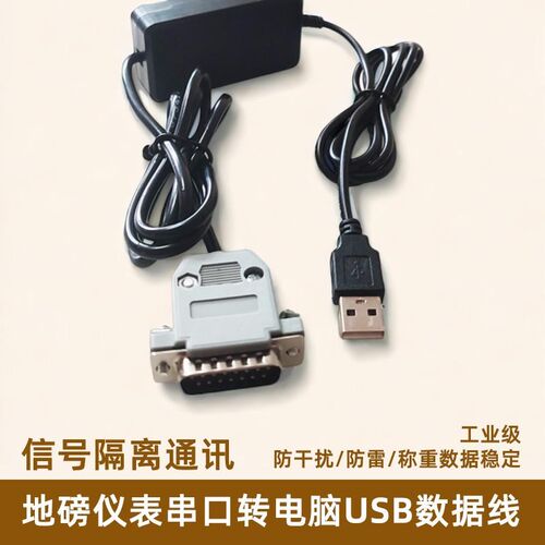 地磅仪表数据线称重显示器与电脑连接线15针串口转USB转9针带隔离