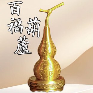 饰 黄铜百福葫芦摆件开口开盖镇宅家用招财开业酒柜客厅玄关家居装