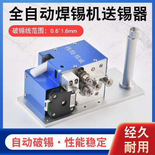 伟特邦威 高精密全自动送锡破锡送锡器供丝器 焊锡机专用送锡器
