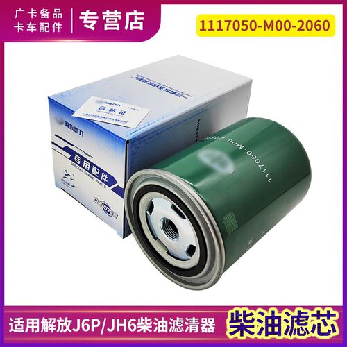 适用青岛解放JH6柴油滤芯原厂柴油格J6P柴油滤清器6DM发动机配件