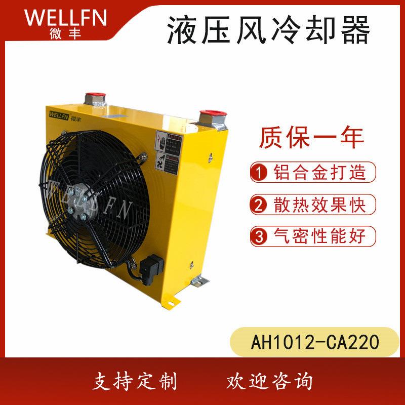 FLAH1012风冷式油冷却器无锡微丰液压站润滑系统油冷却器