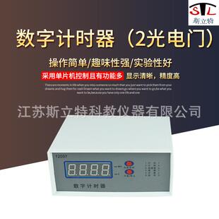 12007数字计时器智能型2个光电门新课标高中物理教学仪器