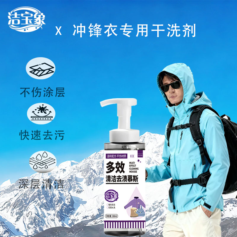 洁宝象净乐方多功能清洁慕斯翻冲锋衣毛皮绒皮干洗剂清洗剂免水洗