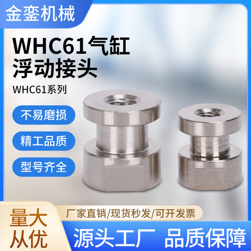 气缸浮动接头WHC61内螺纹