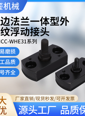 FJMCC外螺纹型简易型浮动接头WHE31一体型对边方形浮动接头厂家