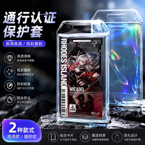 明日方舟通行认证镭射高透保护套