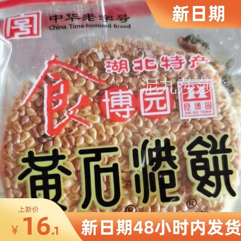 新货湖北特产黄石港饼300g小吃零食芝麻饼食博园独立喜饼充饥零食