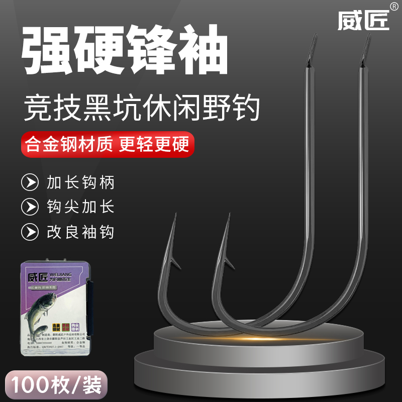 威匠合金钢强硬锋袖鱼钩散装