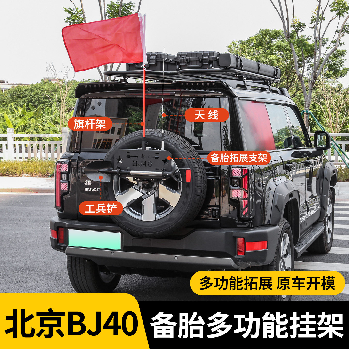 适用专用于北京BJ40多功能备胎架改装增程版天线棋杆拓展平台配件