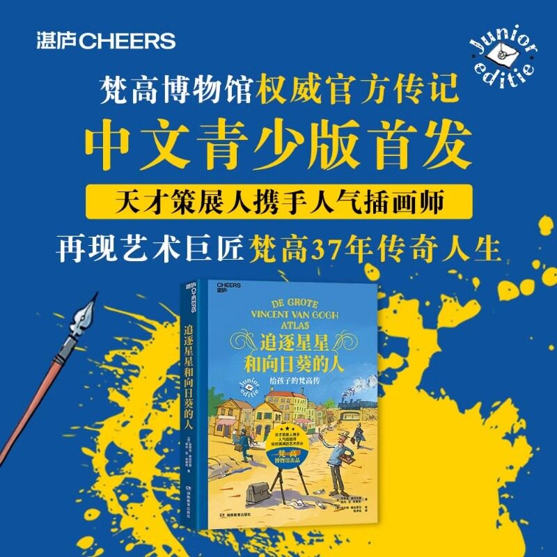 追逐星星和向日葵的人给孩子的梵高传 中文青少版梵高博物馆传记向日葵作者梵高艺术巨匠世界名人传记 小学生三四五六年级儿童文学