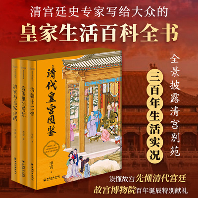 清代皇宫图鉴精装全3册全景披露三百年皇家生活百科全书12位清朝帝王90+位后宫嫔妃197幕生活实况500+幅图像衣食住行娱海量知识点