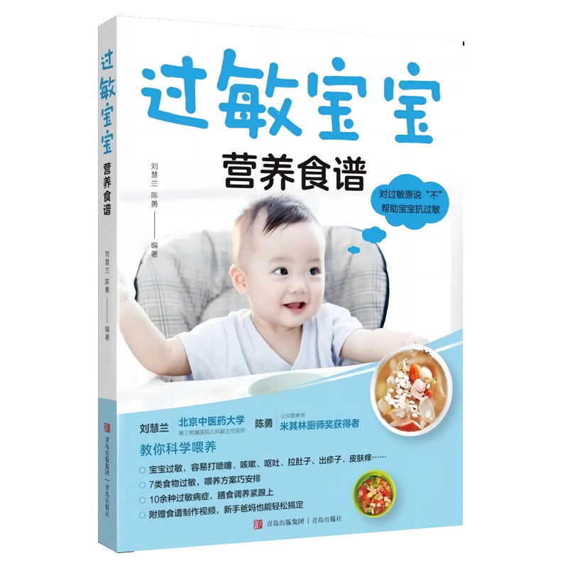 【现货速发】过敏宝宝营养食谱 过敏体质宝宝辅食书儿童营养餐食谱书小儿常见 青岛出版社 对敏感源说不 帮助宝宝抗过敏